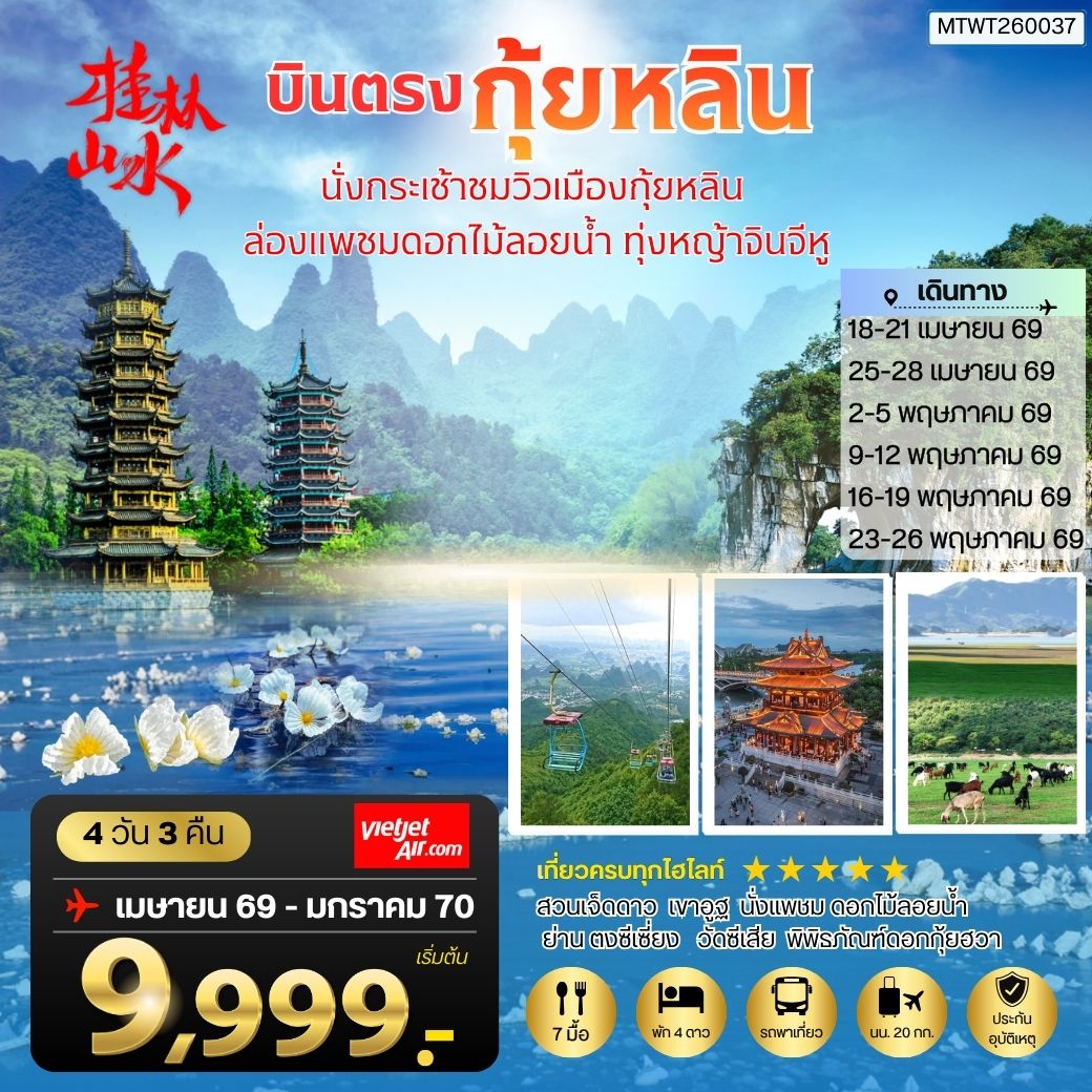 ทัวร์จีน บินตรงกุ้ยหลิน นั่งกระเช้าชมวิว ล่องแพชมดอกไม้ลอยน้ำ ทุ่งหญ้าจินจีหู 4 วัน 3 คืน by THAI VIETJET