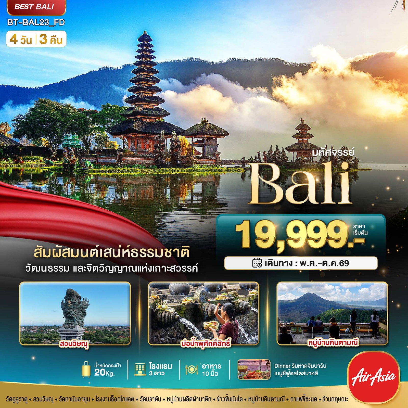 ทัวร์อินโดนีเซีย บาหลี วัดอูลูวาตู วิหารทานาห์ลอต 4 วัน 3 คืน by THAI AIRASIA    