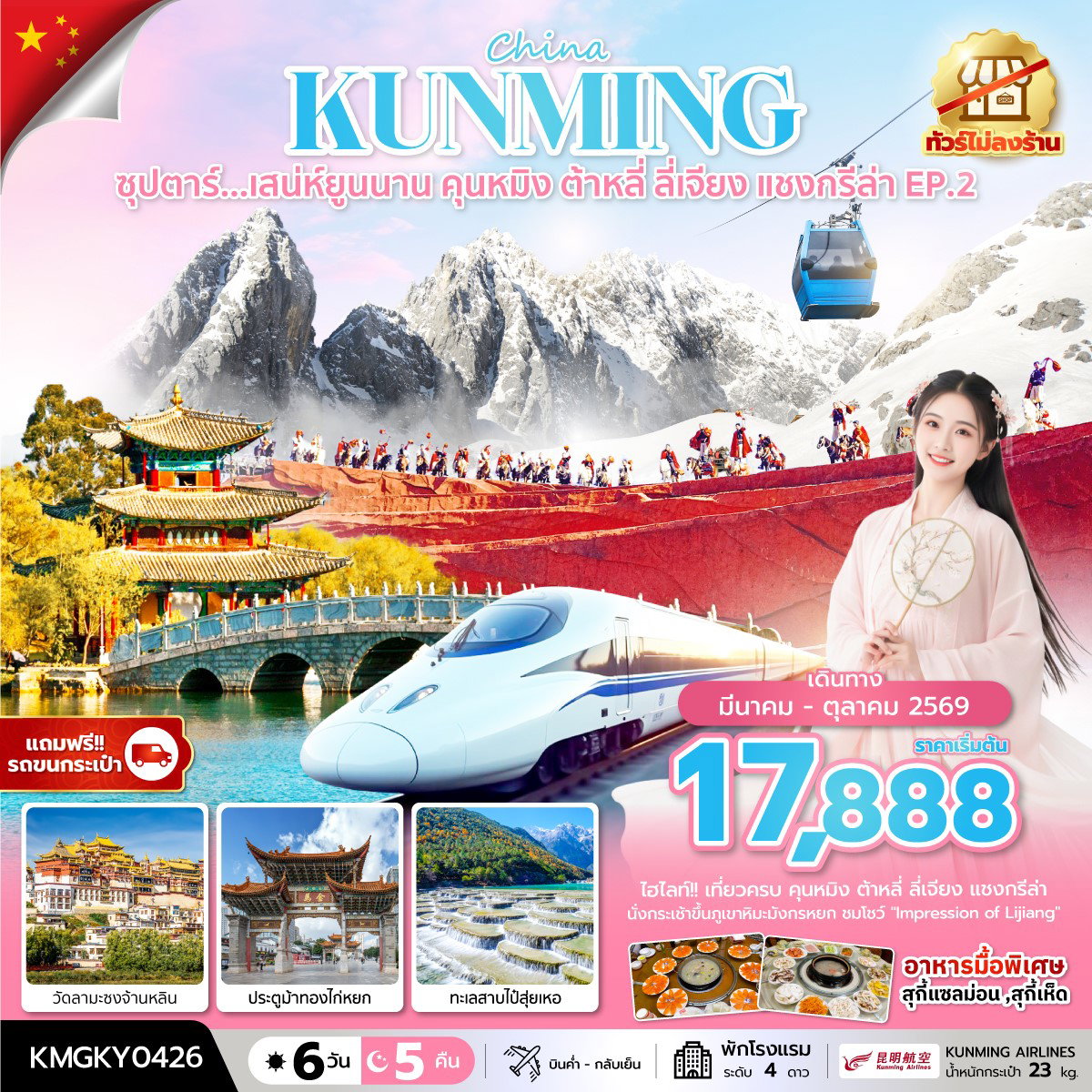 ทัวร์จีน ยูนนาน คุนหมิง ต้าหลี่ ลี่เจียง แชงกรีล่า 6 วัน 5 คืน by KUNMING AIRLINES