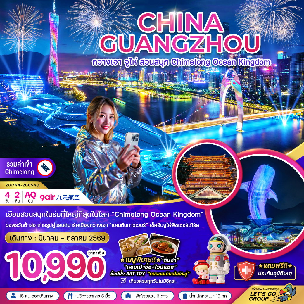 ทัวร์จีน กวางเจา จู่ไห่ สวนสนุก CHIMELONG OCEAN KINGDOM 4 วัน 2 คืน by 9 AIR