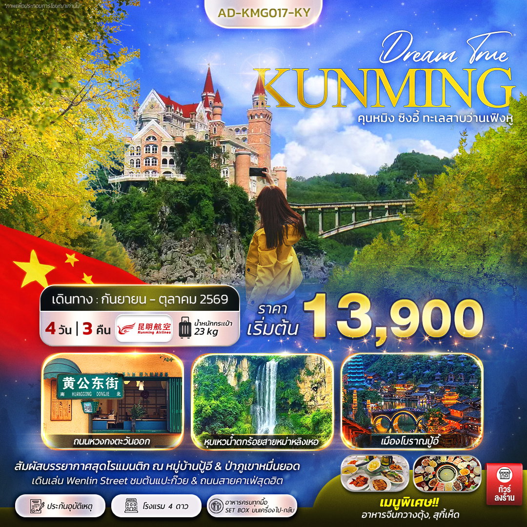 ทัวร์จีน คุนหมิง ซิงอี้ ทะเลสาบว่านเฟิงหู 4 วัน 3 คืน by KUNMING AIRLINES