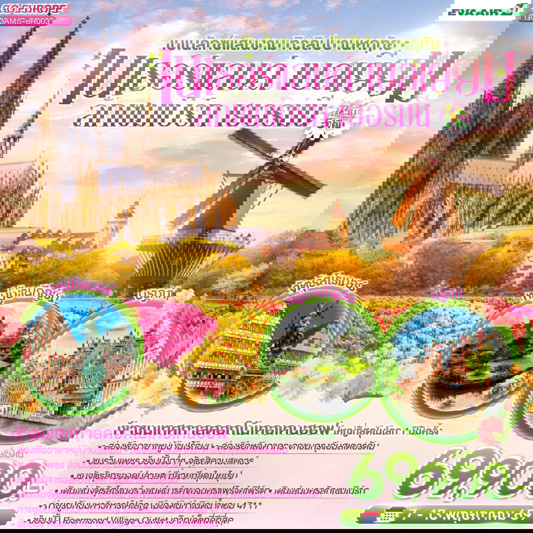 ทัวร์ยุโรป เนเธอร์แลนด์ เบลเยี่ยม ลักเซมเบิร์ก เยอรมนี สวนเคอเคนฮอฟ จัตุรัสแกรนด์เพลส 7 วัน 5 คืน by EVA AIR