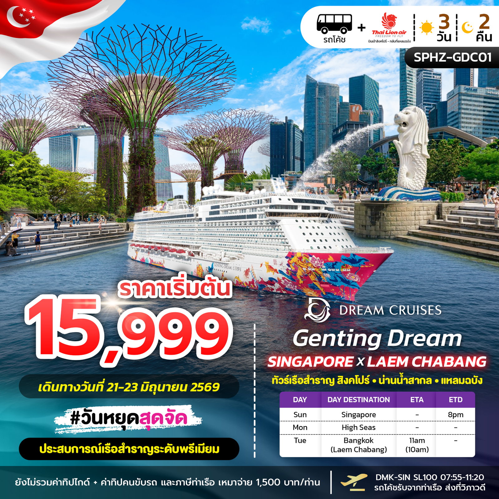 ทัวร์ล่องเรือสำราญ สิงคโปร์ น่านน้ำสากล แหลมฉบัง 3 วัน 2 คืน by THAI LION AIR