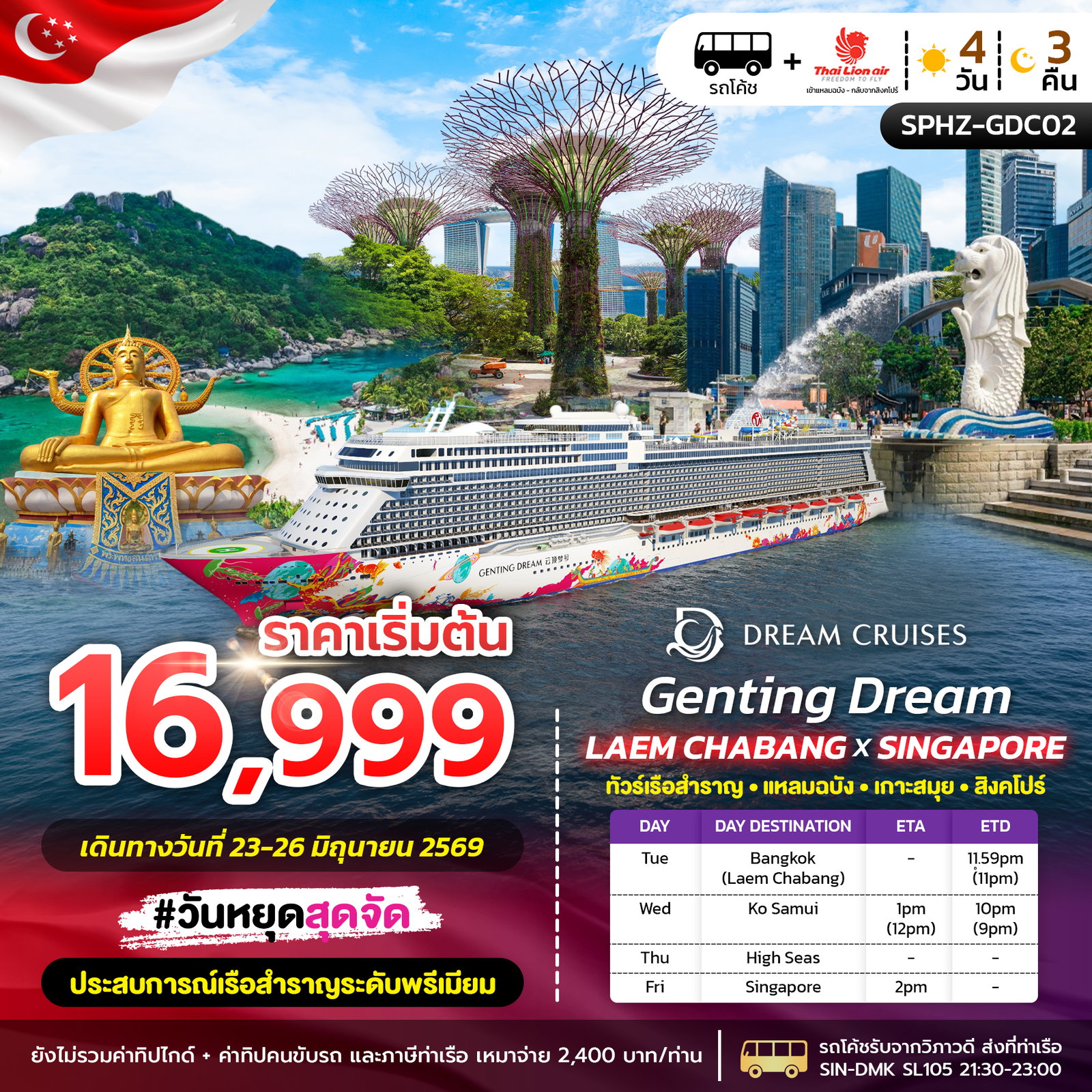 ทัวร์ล่องเรือสำราญ แหลมฉบัง เกาะสมุย สิงคโปร์ 4 วัน 3 คืน by THAI LION AIR
