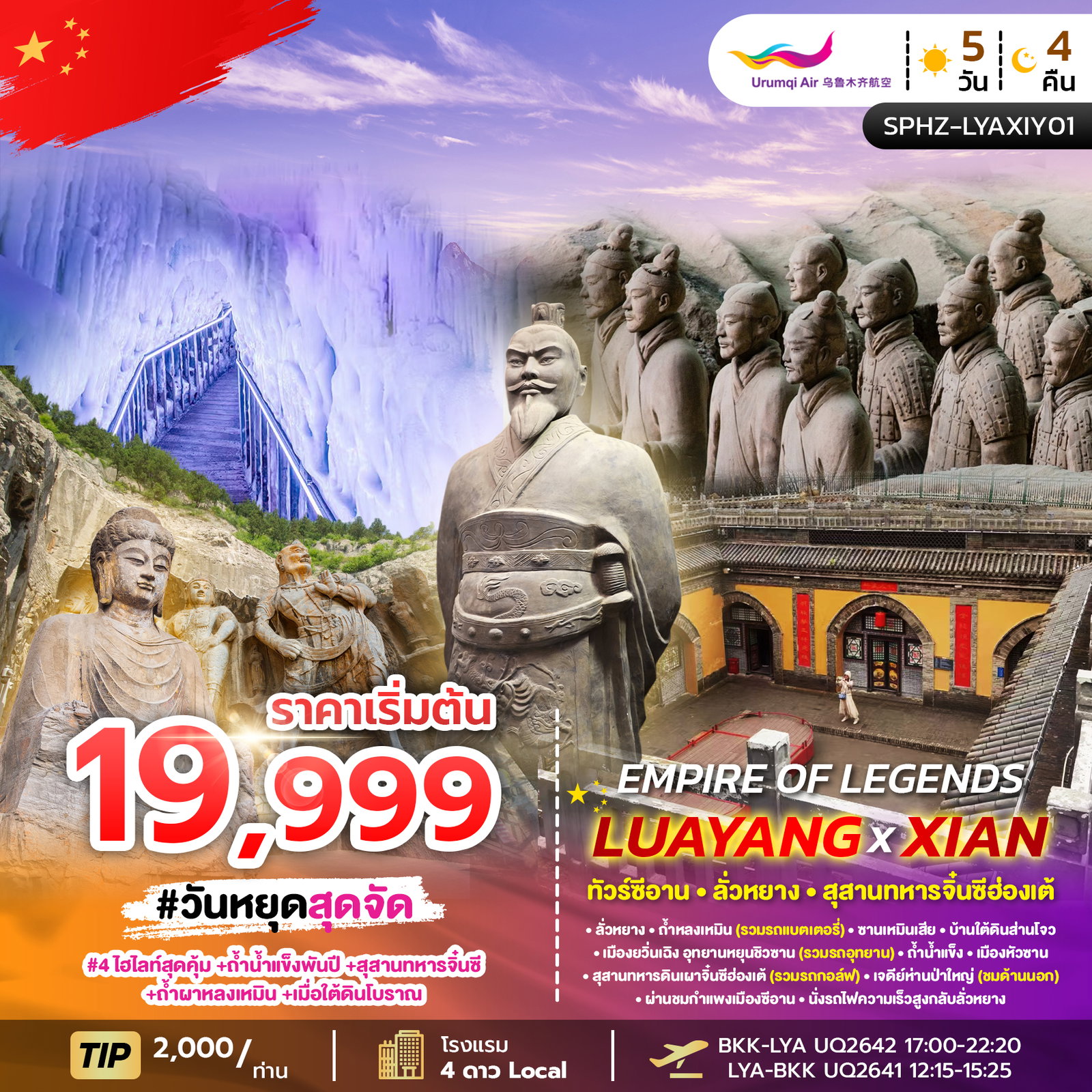 ทัวร์จีน ซีอาน ลั่วหยาง สุสานทหารจิ๋นซีฮ่องเต้ 5 วัน 4 คืน by URUMQI AIR 