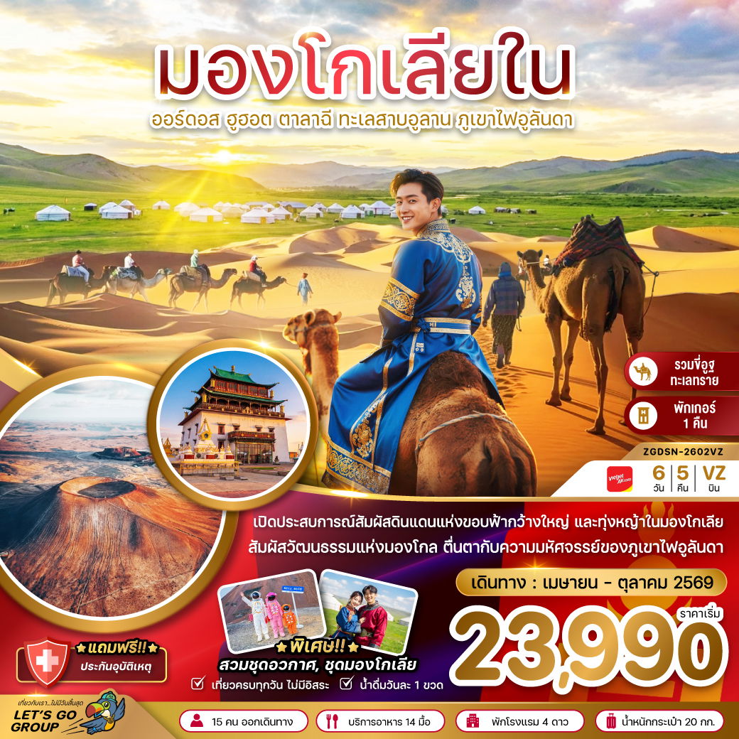 ทัวร์จีน มองโกเลีย มองโกเลียใน ออร์ดอส ฮูฮอต ตาลาฉี ทะเลสาบอูลาน ภูเขาไฟอูลันดา 6 วัน 5 คืน by THAI VIETJET