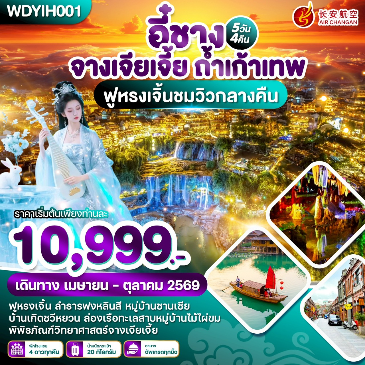 ทัวร์จีน จางเจียเจี้ย อี๋ซาง ถ้ำเก้าเทพ ฟูหรงเจิ้น 5 วัน 4 คืน by AIR CHANGAN