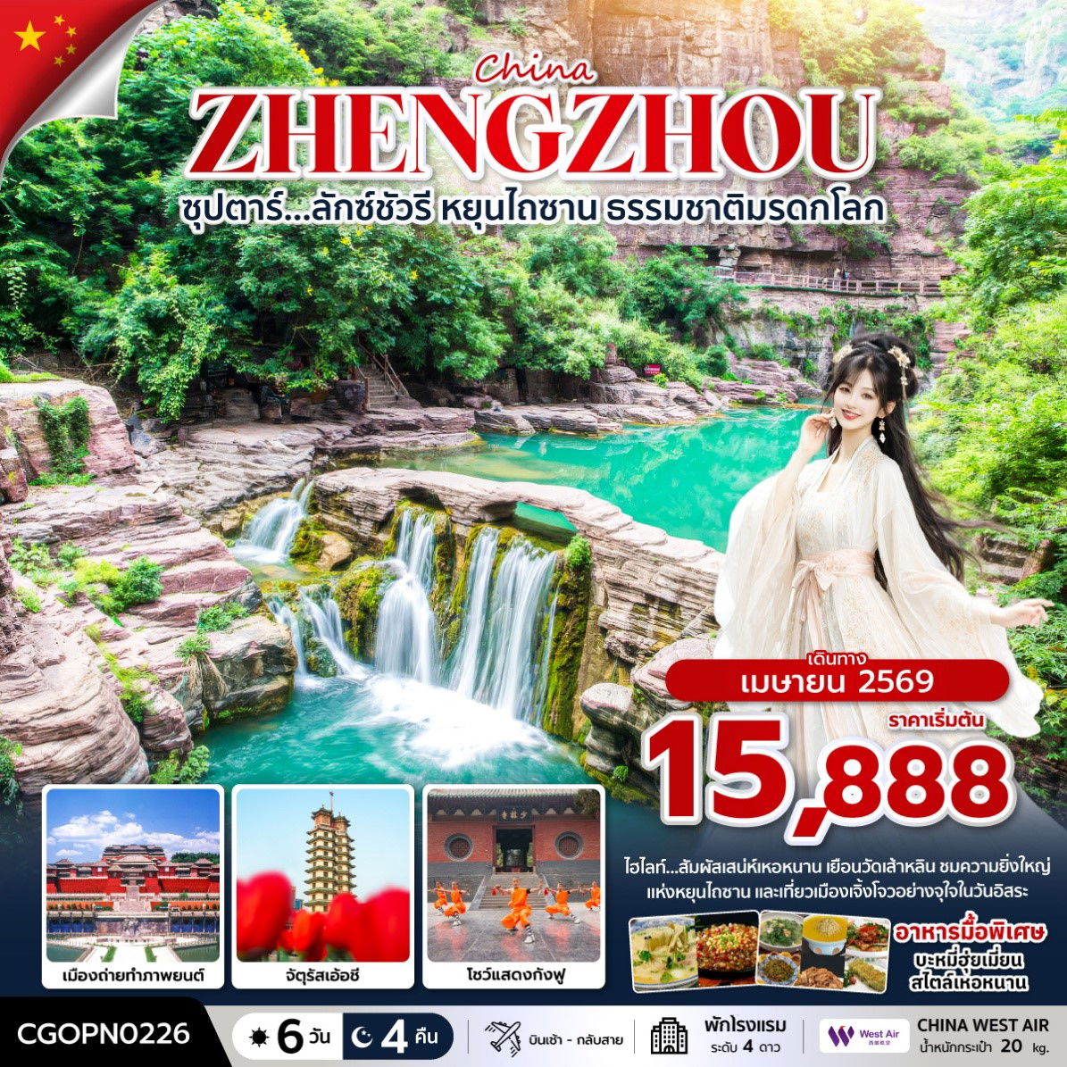 ทัวร์จีน เจิ้งโจว เจียวจั๋ว หยุนไถซาน วัดเส้าหลิน 6 วัน 4 คืน by WEST AIR