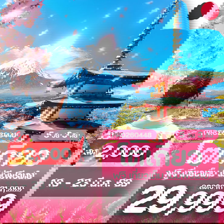 โปรไฟไหม้ ญี่ปุ่น โตเกียว ฟูจิ เที่ยวเต็ม ไม่มีฟรีเดย์ ลด 2,000.-