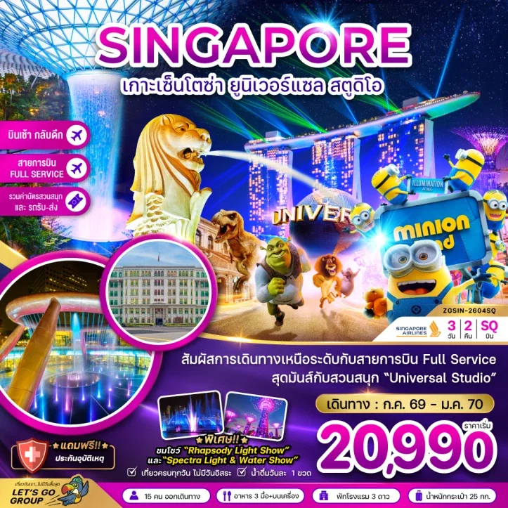 ทัวร์สิงคโปร์ เกาะมหาสนุกเซ็นโตซ่า ยูนิเวอร์แซล สตูดิโอ 3 วัน 2 คืน by SINGAPORE AIRLINES