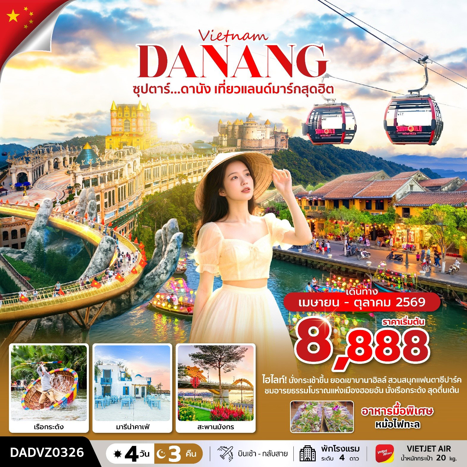 ทัวร์เวียดนาม เวียดนามกลาง ดานัง ฮอยอัน บานาฮิลล์ 4 วัน 3 คืน by THAI VIETJET (ไม่นอนบานาฮิลล์) 