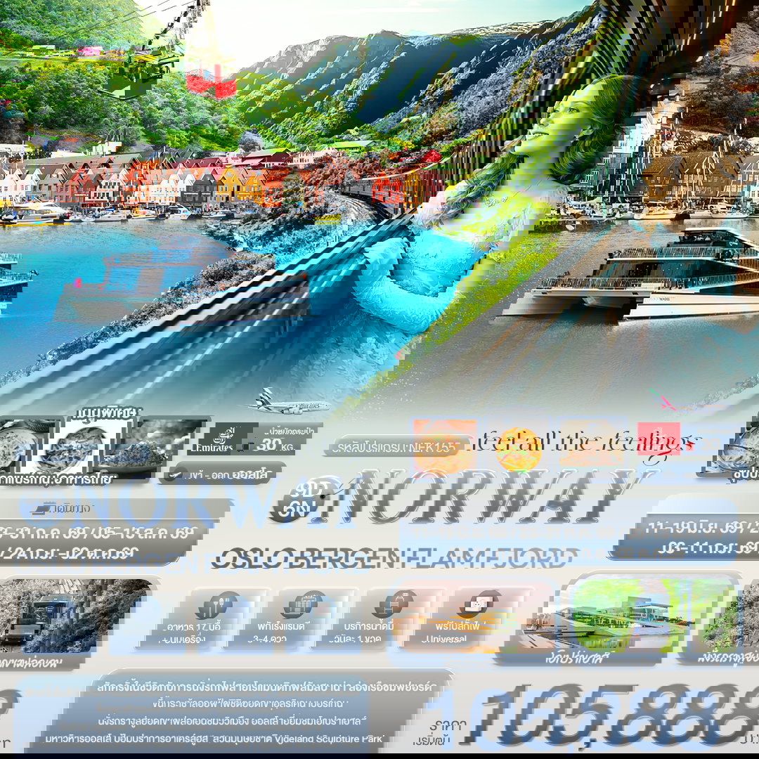 ทัวร์นอร์เวย์ ฟลัม เบอร์เกน ออสโล 9 วัน 6 คืน by EMIRATES