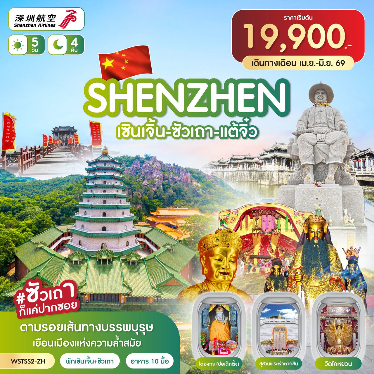 ทัวร์จีน เซินเจิ้น ซัวเถา แต้จิ๋ว 5 วัน 4 คืน by SHENZHEN AIRLINES