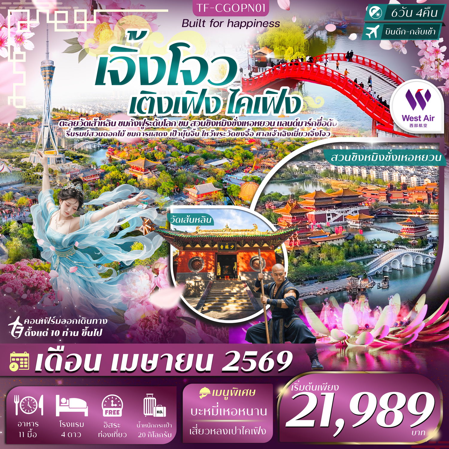 ทัวร์จีน เจิ้งโจว เติงเฟิง ไคเฟิง วัดเส้าหลิน สวนชิงหมิงซั่งเหอหยวน 6 วัน 4 คืน by WEST AIR