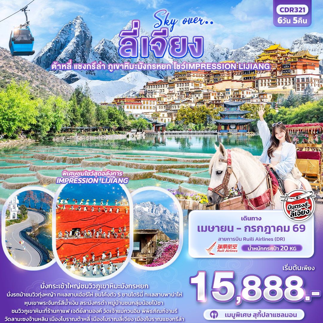 ทัวร์จีน ลี่เจียง ต้าหลี่ แชงกรีล่า ภูเขาหิมะมังกรหยก 6 วัน 5 คืน by RUILI AIRLINES