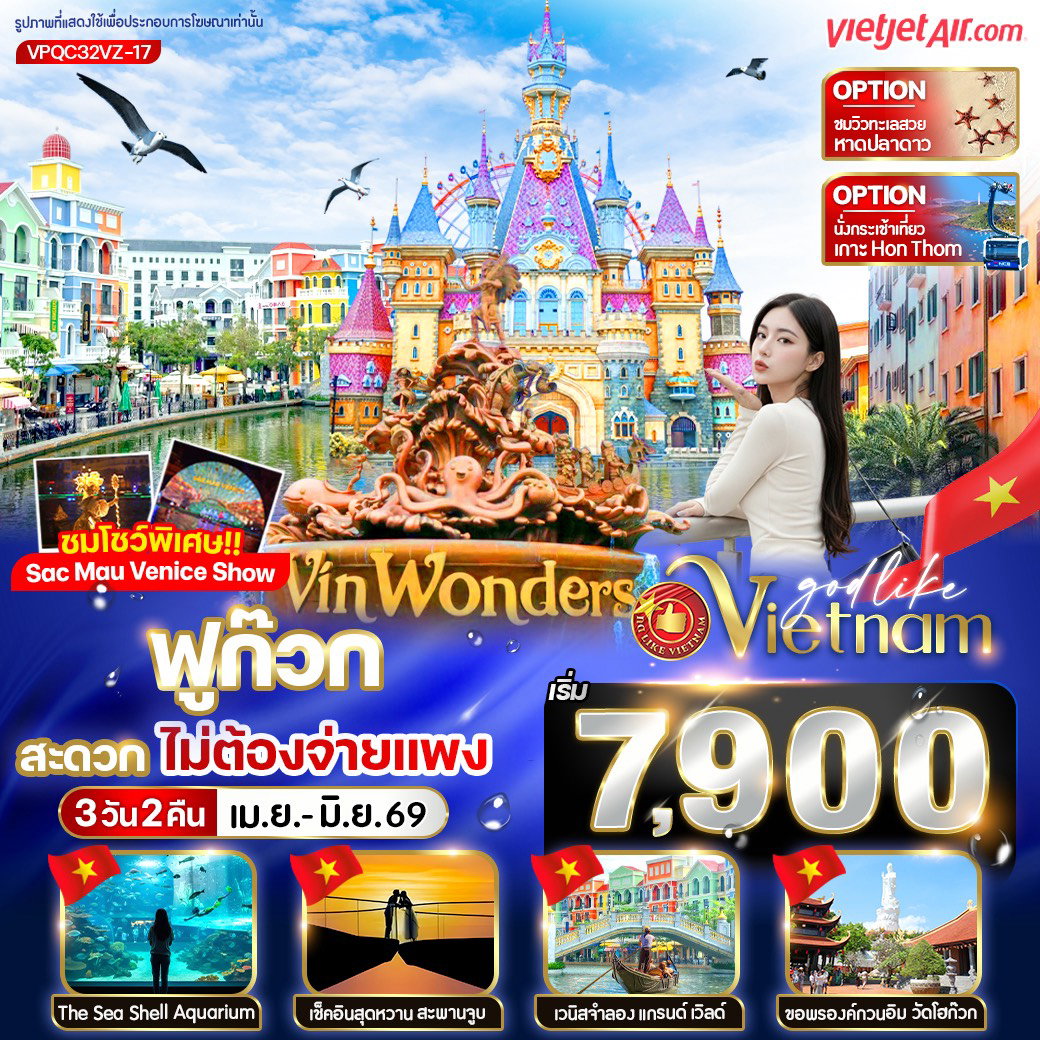ทัวร์เวียดนาม เวียดนามใต้ ฟูก๊วก สวนสนุกและสวนน้ำ 3 วัน 2 คืน by THAI VIETJET