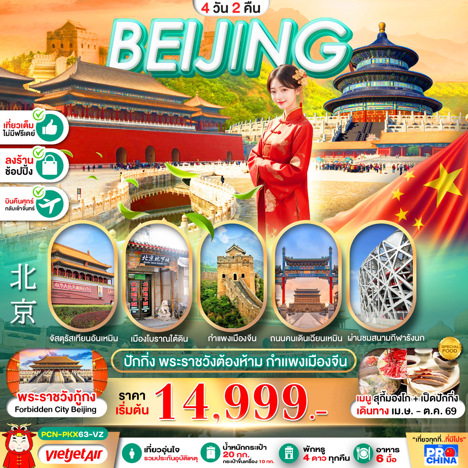 ทัวร์จีน ปักกิ่ง พระราชวังต้องห้าม กำแพงเมืองจีน 4 วัน 2 คืน by THAI VIETJET