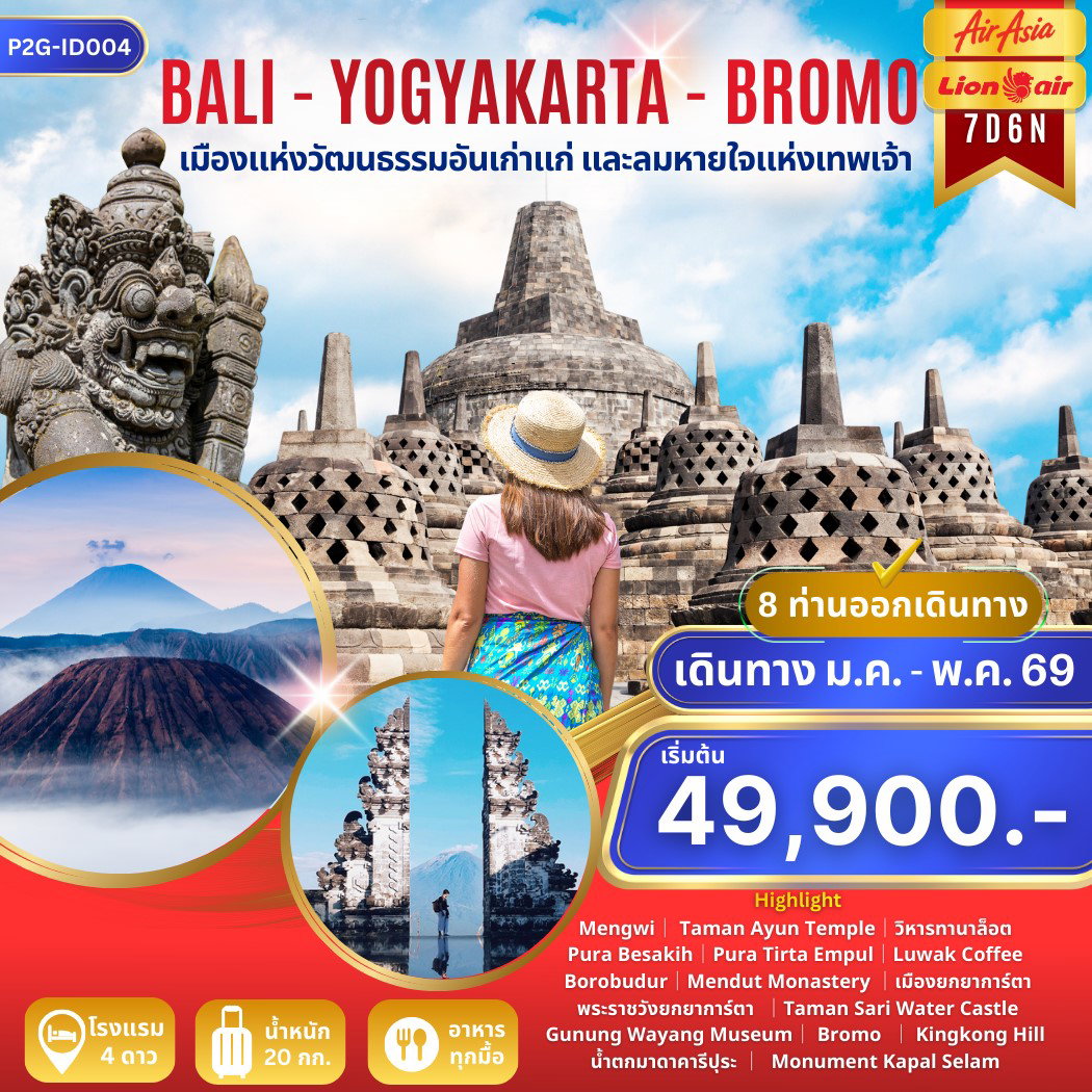 ทัวร์อินโดนีเซีย บาหลี ยกยาการ์ตา โบรโม่ สุราบาย่า 7 วัน 6 คืน by THAI AIRASIA - LION AIR 