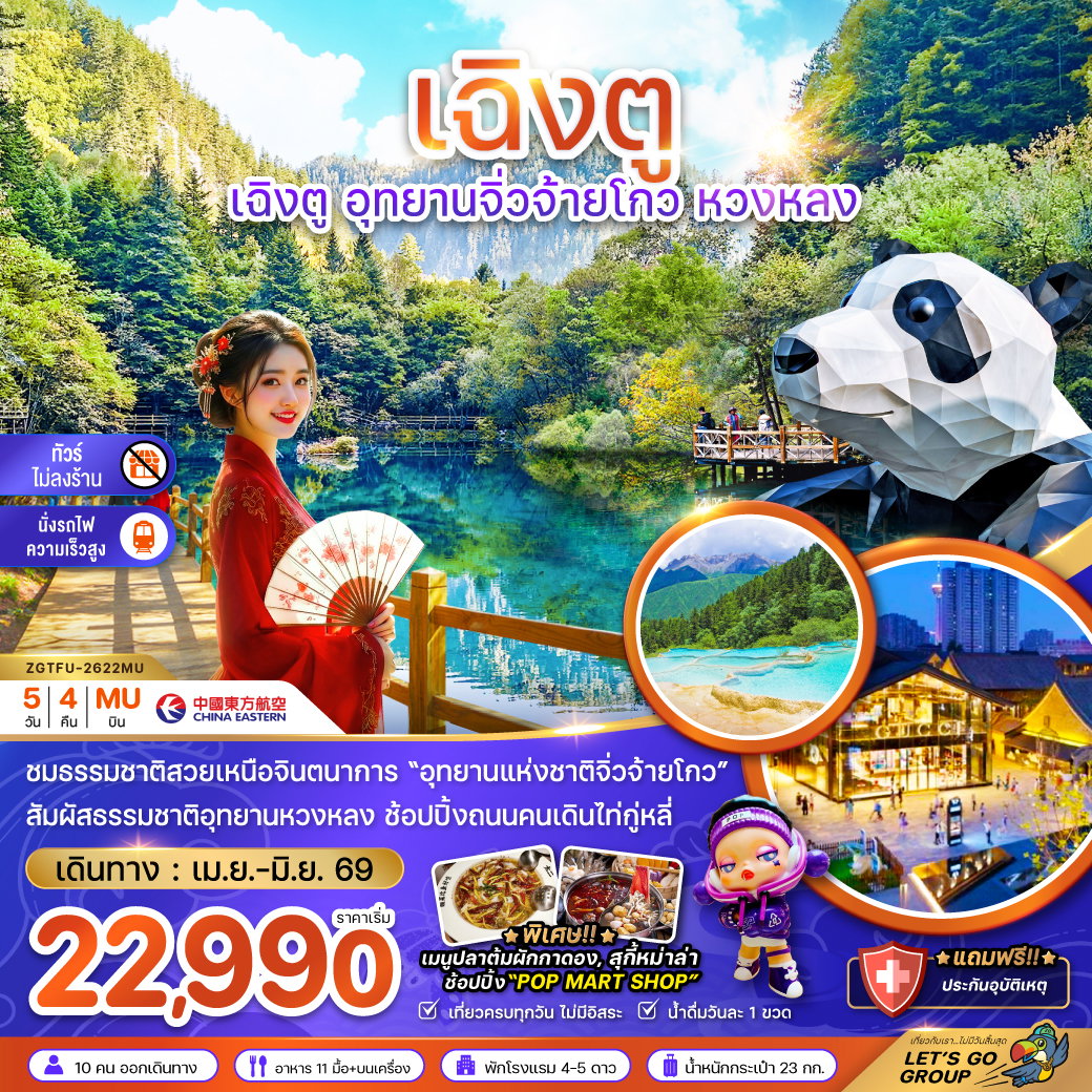ทัวร์จีน เฉิงตู อุทยานจิ่วจ้ายโกว หวงหลง (ไม่ลงร้าน-นั่งรถไฟความเร็วสูง) 5 วัน 4 คืน by CHINA EASTERN AIRLINES