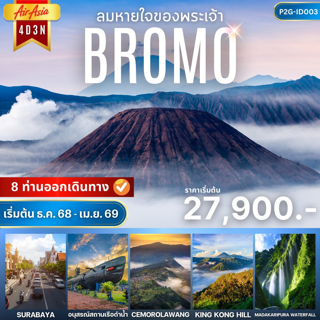ทัวร์อินโดนีเซีย ภูเขาไฟโบรโม่ สุราบาย่า 4 วัน 3 คืน by INDONESIA AIRASIA