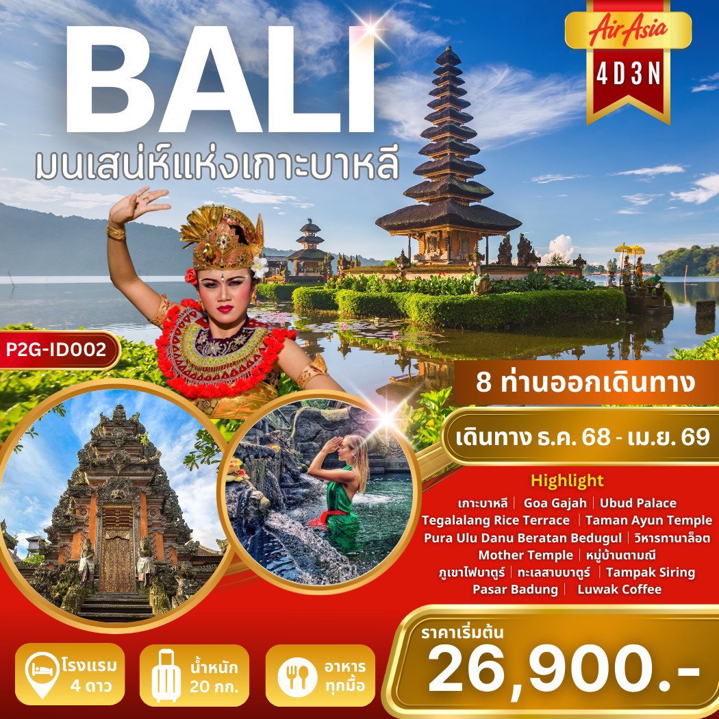 ทัวร์อินโดนีเซีย บาหลี เดนบาซาร์ 4 วัน 3 คืน by THAI AIRASIA