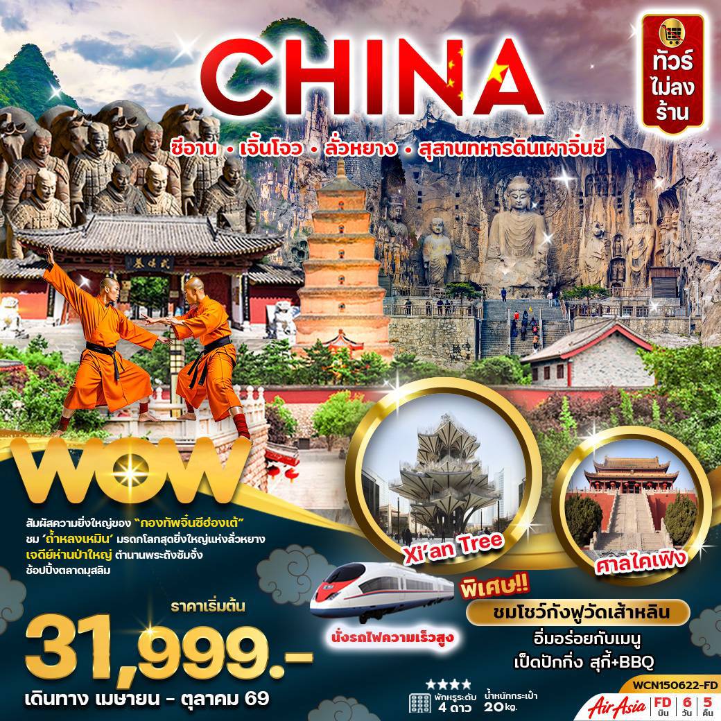 ทัวร์จีน ซีอาน เจิ้นโจว ลั่วหยาง สุสานทหารดินเผาจิ้นซี (นั่งรถไฟความเร็วสูง) 6 วัน 5 คืน by THAI AIR ASIA