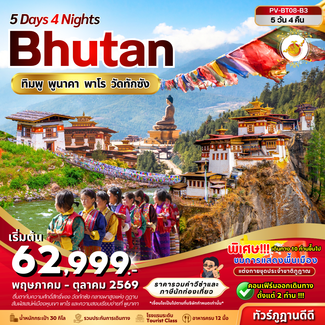 ทัวร์ภูฏาน ทิมพู พูนาคา พาโร วัดทักซัง 5 วัน 4 คืน by BHUTAN AIRLINES