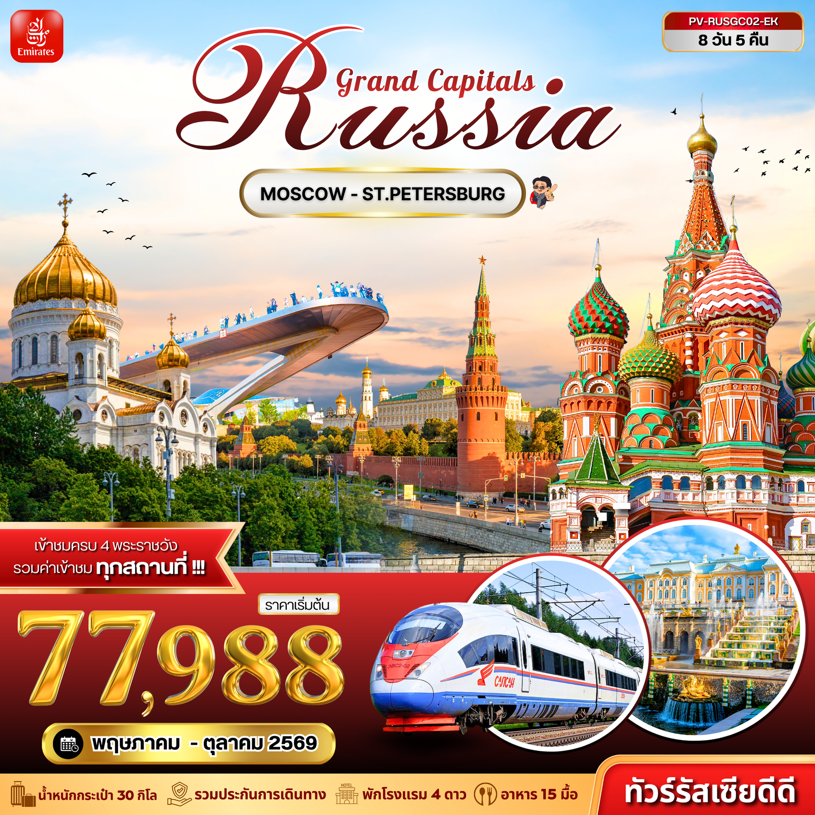 ทัวร์รัสเซีย มอสโคว์ เซนต์ปีเตอร์สเบิร์ก 8 วัน 5 คืน by EMIRATES