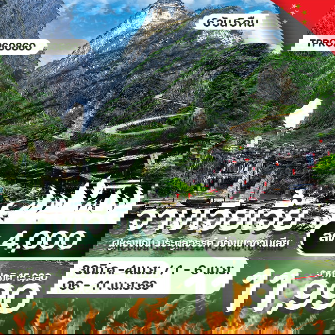 โปรไฟไหม้ จีน จางเจียเจี้ย ฝูหรงเจิ้น ประตูสวรรค์ ช่องเขาซานเสีย ลด 4,000.-