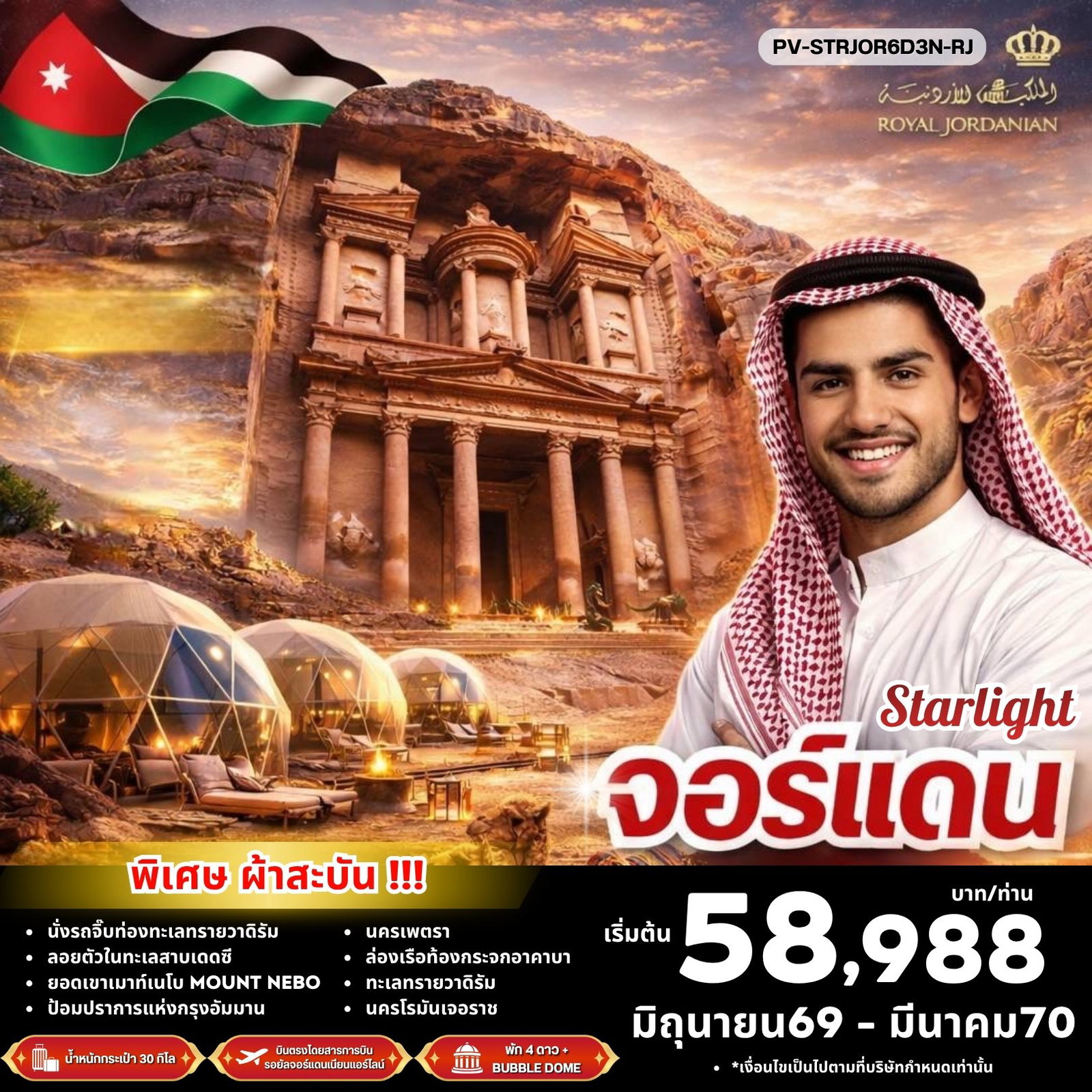 ทัวร์จอร์แดน อัมมาน เพตรา ทะเลทรายวาดิรัม ทะเลสาบเดดซี 6 วัน 3 คืน by ROYAL JORDANIAN
