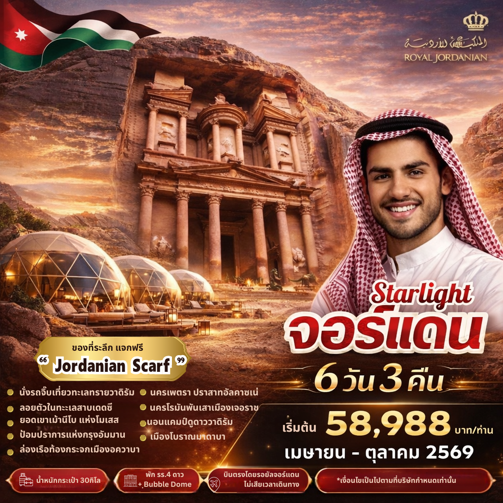 ทัวร์จอร์แดน อัมมาน เพตรา ทะเลทรายวาดิรัม ทะเลสาบเดดซี 6 วัน 3 คืน by ROYAL JORDANIAN