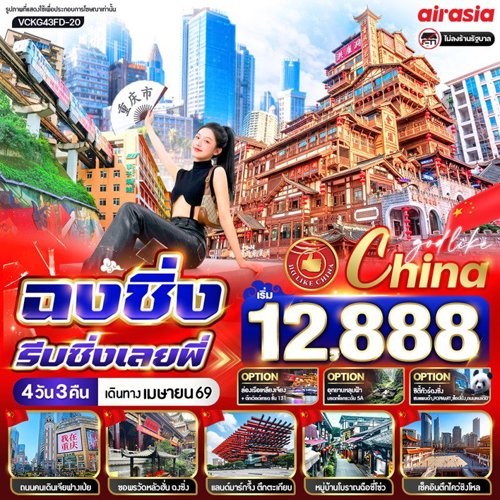 ทัวร์จีน ฉงชิ่ง รถไฟทะลุตึก หงหยาต้ง 4 วัน 3 คืน by THAI AIRASIA