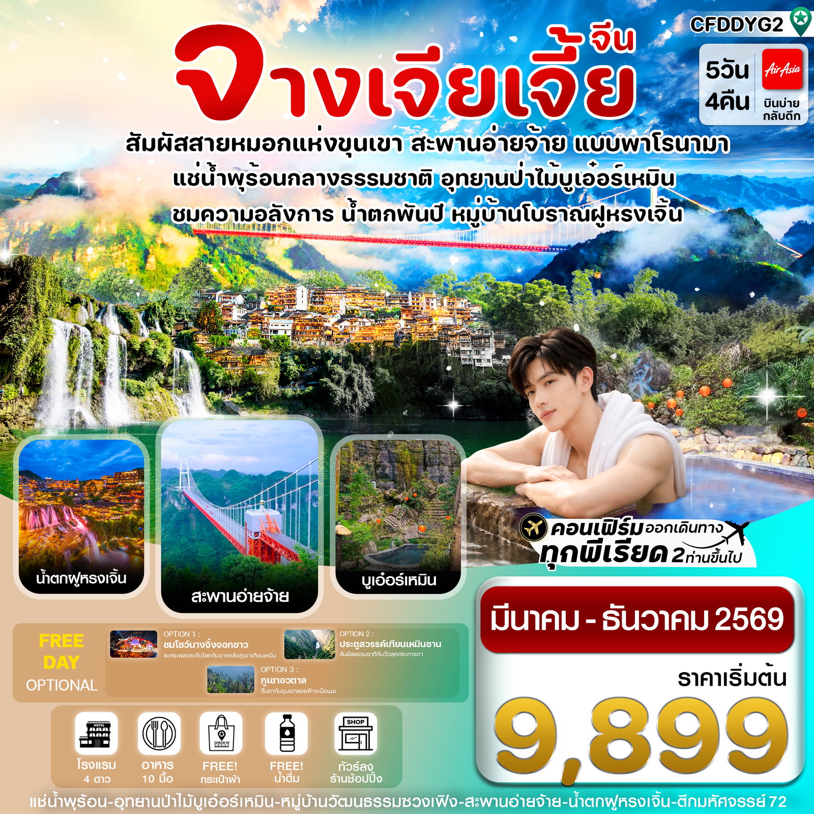 ทัวร์จีน จางเจียเจี้ย อุทยานป่าไม้บูเอ๋อเหมิน น้ำตกฝูหรงเจิ้น 5 วัน 4 คืน by THAI AIRASIA