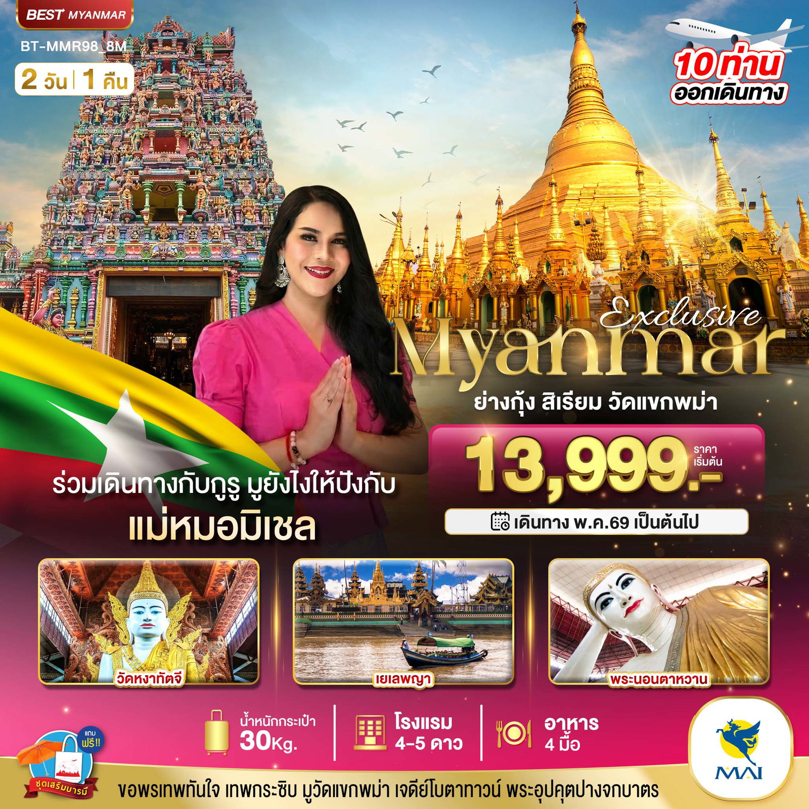 ทัวร์พม่า ย่างกุ้ง สิเรียม วักแขกพม่า 2 วัน 1 คืน by MYANMAR AIRWAYS