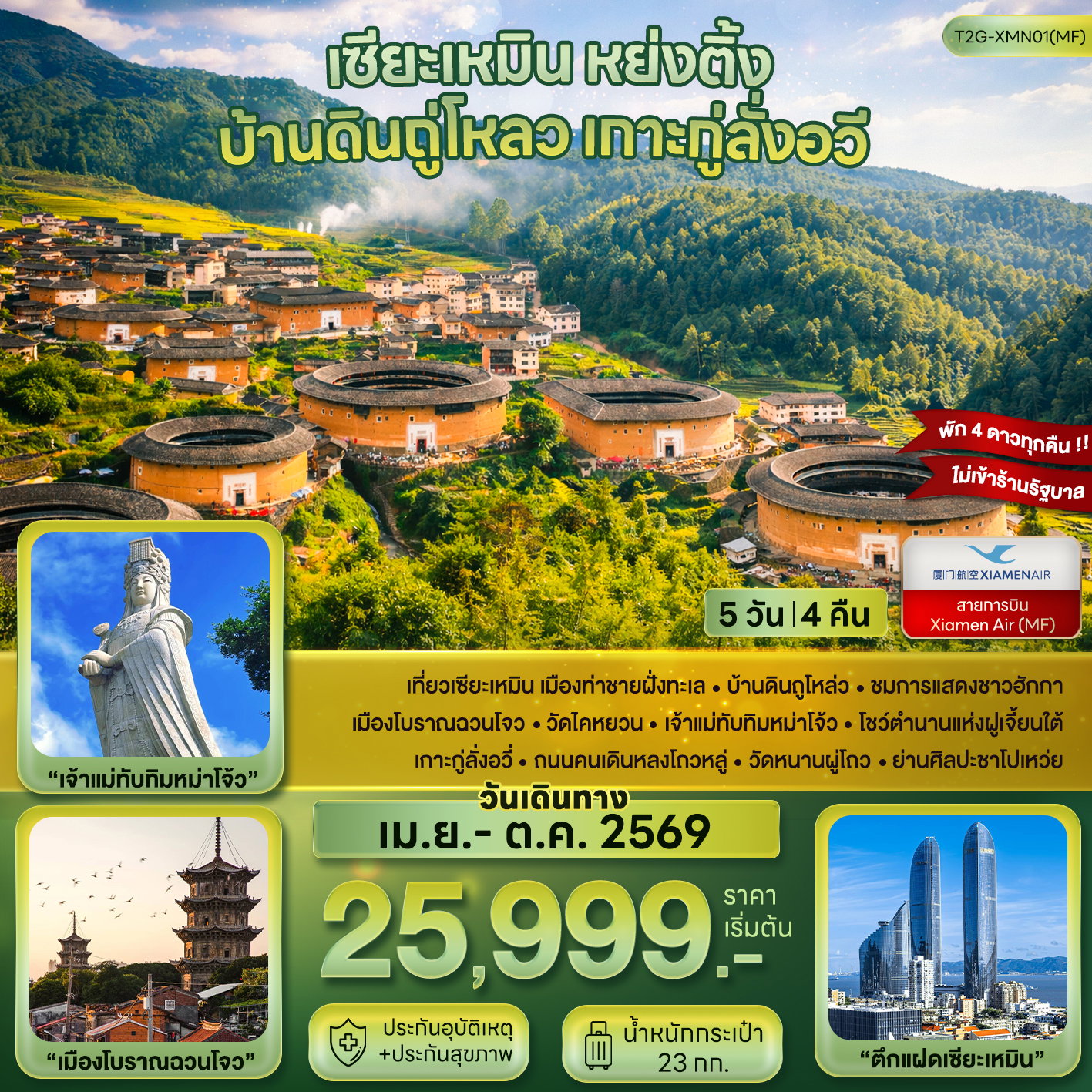 ทัวร์จีน เซี่ยเหมิน หย่งติ้ง บ้านดินถู่โหลว เกาะกู่ลั่งอวี 5 วัน 4 คืน by XIAMEN AIRLINES