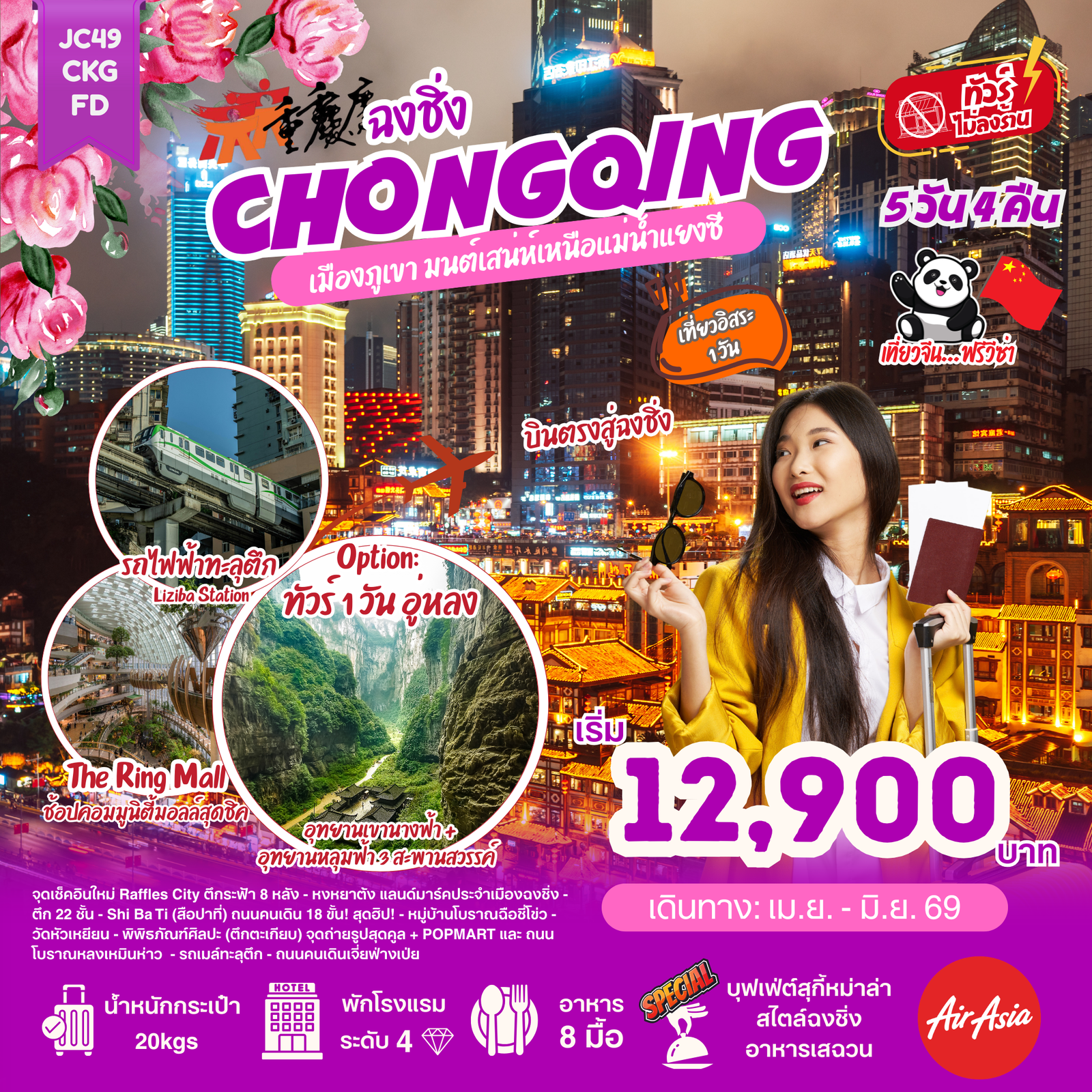 ทัวร์จีน ฉงชิ่ง รถไฟฟ้าทะลุตึก หงหยาต้ง 5 วัน 4 คืน by THAI AIRASIA
