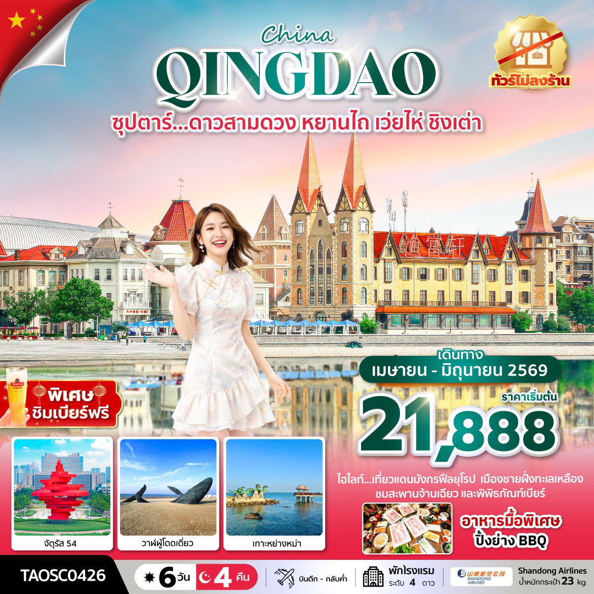 ทัวร์จีน หยานไถ เว่ยไห่ ชิงเต่า 6 วัน 4 คืน by SHANDONG AIRLINES