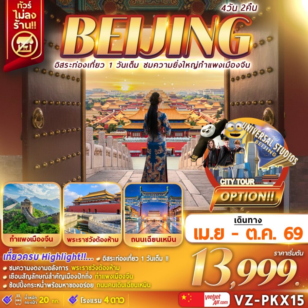 ทัวร์จีน ปักกิ่ง กำแพงเมืองจีน พระราชวังต้องห้าม 4 วัน 2 คืน by THAI VIETJET 