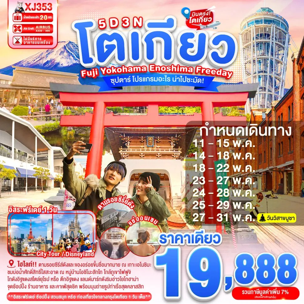 ทัวร์ญี่ปุ่น โตเกียว โยโกฮาม่า ยามานาชิ 5 วัน 3 คืน by THAI AIR ASIA X