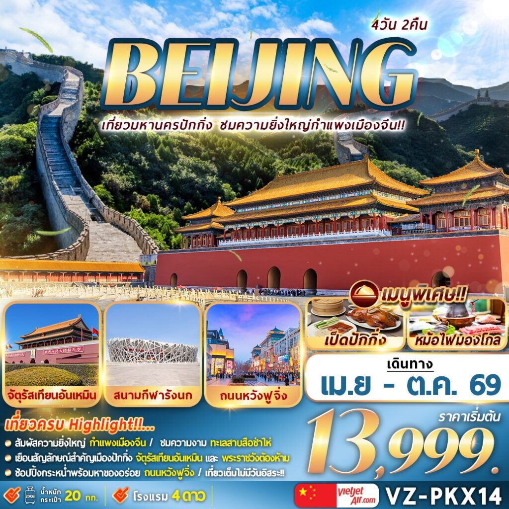 ทัวร์จีน ปักกิ่ง กำแพงเมืองจีน จัตุรัสเทียนอันเหมิน 4 วัน 2 คืน by THAI VIETJET