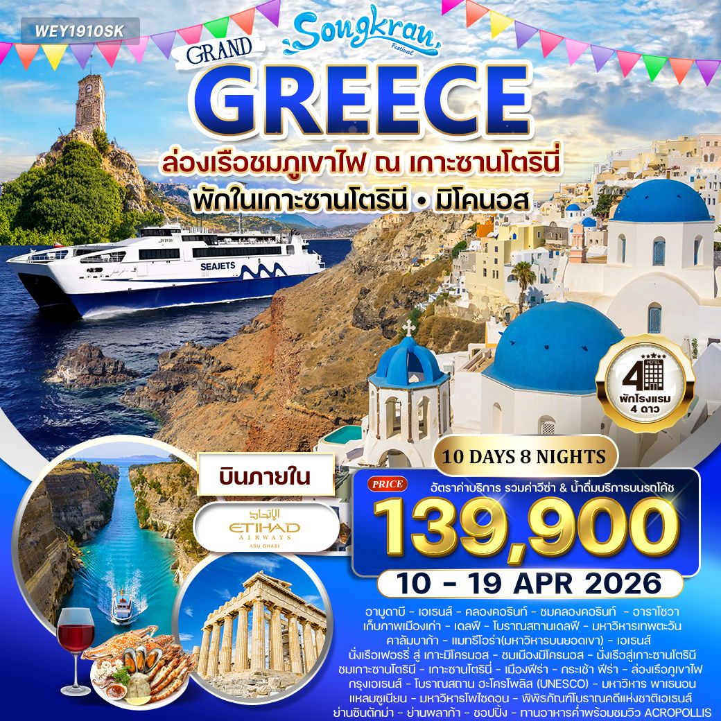 ทัวร์กรีซ ซานโตรินี เอเธนส์ มิโคนอส 10 วัน 8 คืน by ETIHAD AIRWAYS