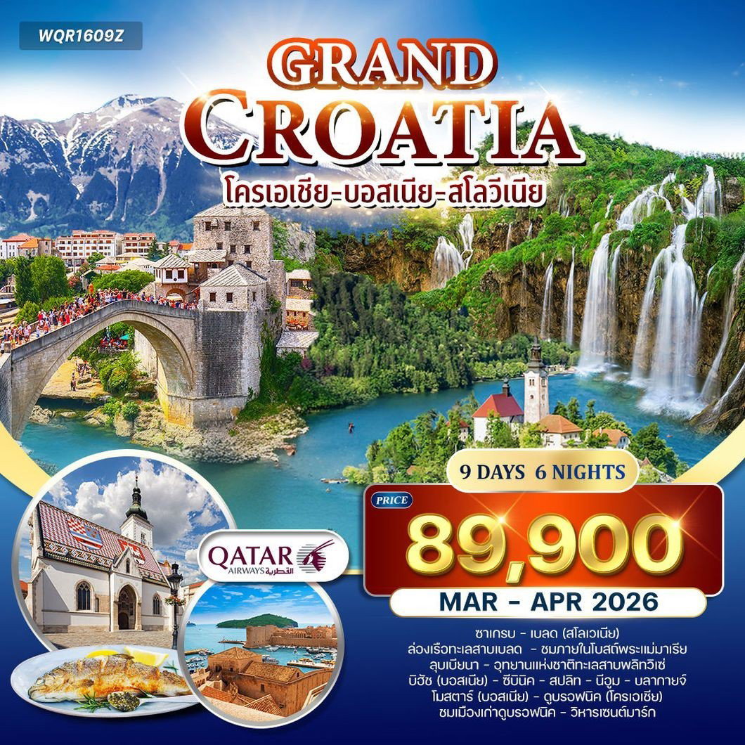 ทัวร์โครเอเชีย ซาเกรบ ลุบเบียนา ซีบินิค 9 วัน 6 คืน by QATAR AIRWAYS