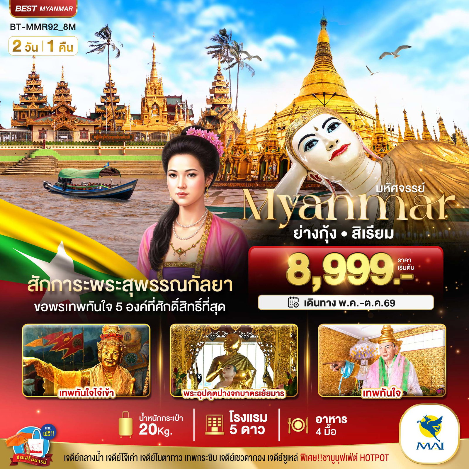 ทัวร์พม่า ย่างกุ้ง สิเรียม ไหว้พระ 2 วัน 1 คืน by MYANMAR AIRWAYS 