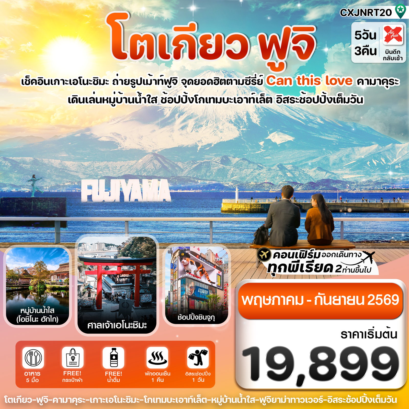 ทัวร์ญี่ปุ่น โตเกียว ฟูจิ เอโนะชิมะ 5 วัน 3 คืน by THAI AIRASIA X