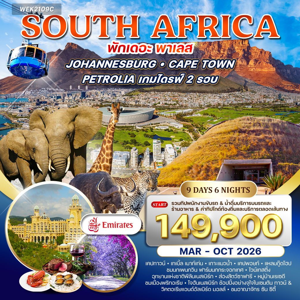 ทัวร์แอฟริกาใต้ เคปทาวน์ โจฮันเนสเบิร์ก พริทอเรีย ซันซิตี้ 9 วัน 6 คืน by EMIRATES
