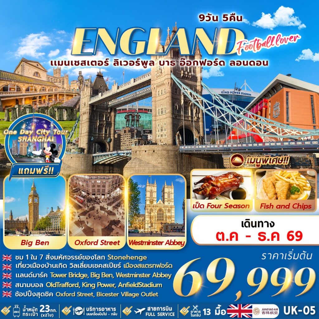 ทัวร์อังกฤษ แมนเชสเตอร์ ลิเวอร์พูล บาธ อ๊อกฟอร์ด ลอนดอน 9 วัน 5 คืน by JUNEYAO AIRLINES 