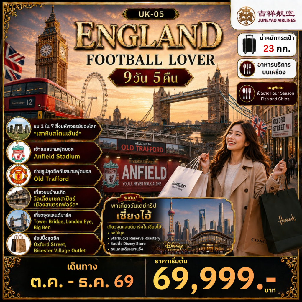 ทัวร์อังกฤษ แมนเชสเตอร์ ลิเวอร์พูล บาธ อ๊อกฟอร์ด ลอนดอน 9 วัน 5 คืน by JUNEYAO AIRLINES 