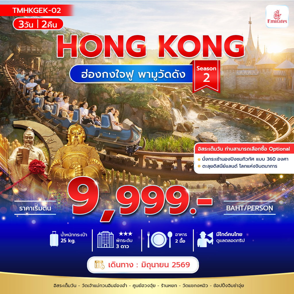 ทัวร์ฮ่องกง ไหว้พระวัดดัง ฟรีเดย์ 3 วัน 2 คืน by EMIRATES 