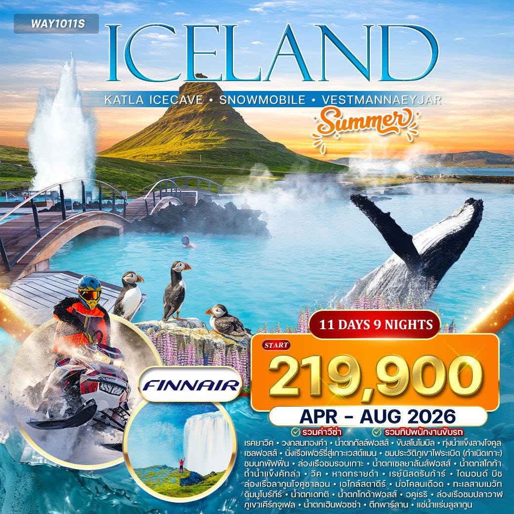 ทัวร์ไอซ์แลนด์ เฮลซิงกิ เรคยาวิค วงกลมทองคำ ไดมอนด์บีช 11 วัน 9 คืน by FINN AIR