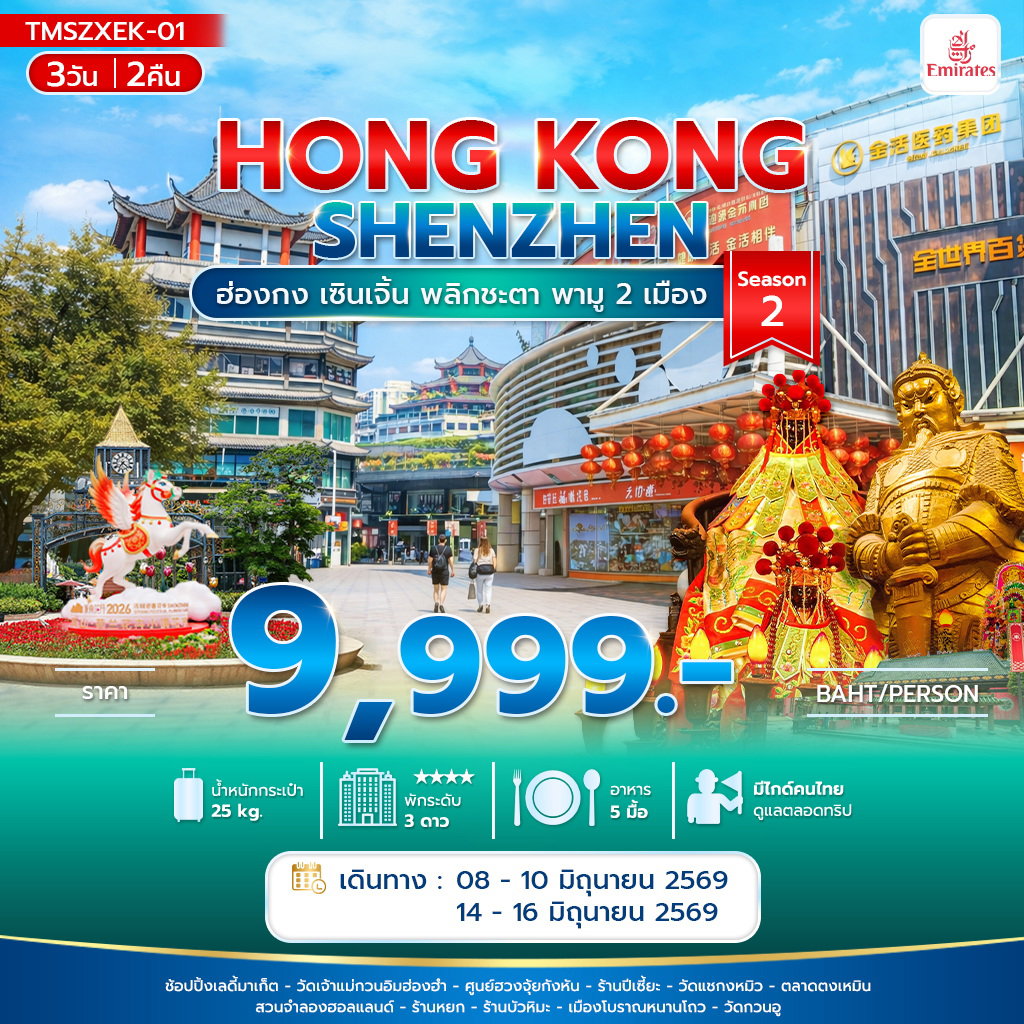 ทัวร์ฮ่องกง เซินเจิ้น ไหว้พระวัดดัง ช้อปปิ้ง 3 วัน 2 คืน by EMIRATES (EK)
